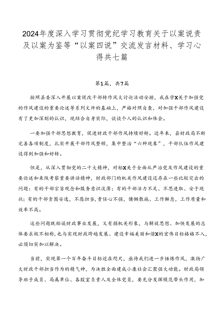 2024年度深入学习贯彻党纪学习教育关于以案说责及以案为鉴等“以案四说”交流发言材料、学习心得共七篇.docx_第1页