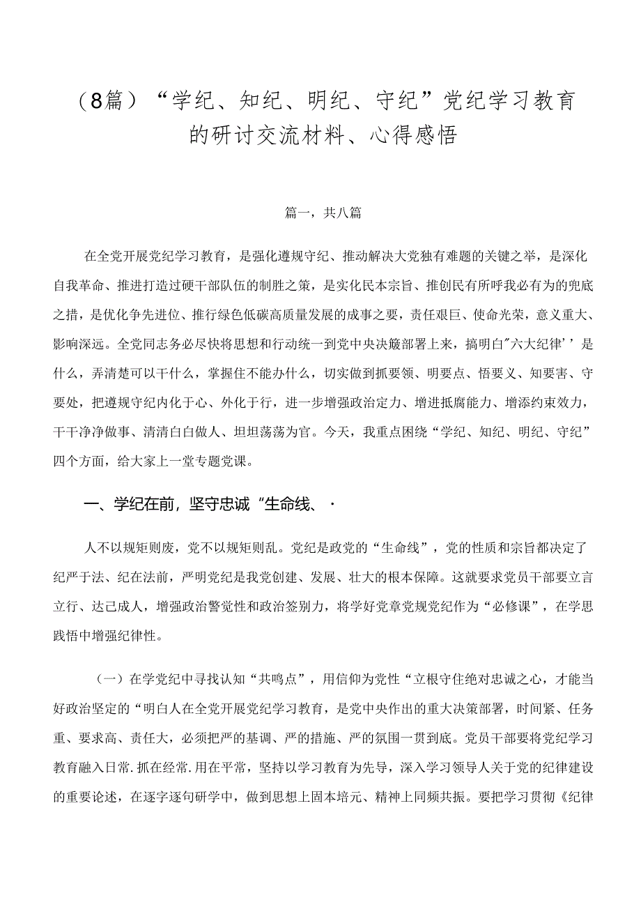 （8篇）“学纪、知纪、明纪、守纪”党纪学习教育的研讨交流材料、心得感悟.docx_第1页