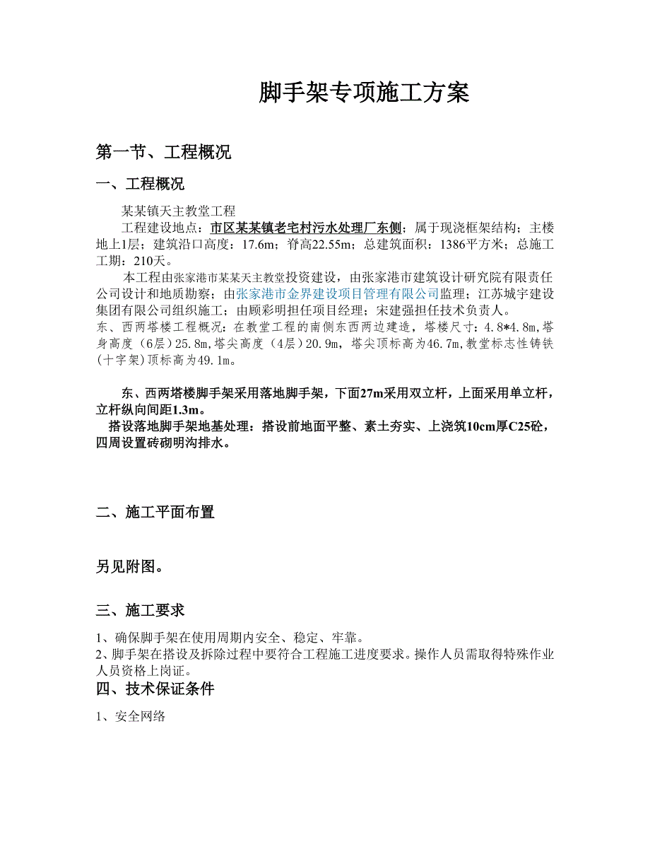 杨舍镇天主教堂工程塔楼落地脚手架专项施工方案.doc_第2页