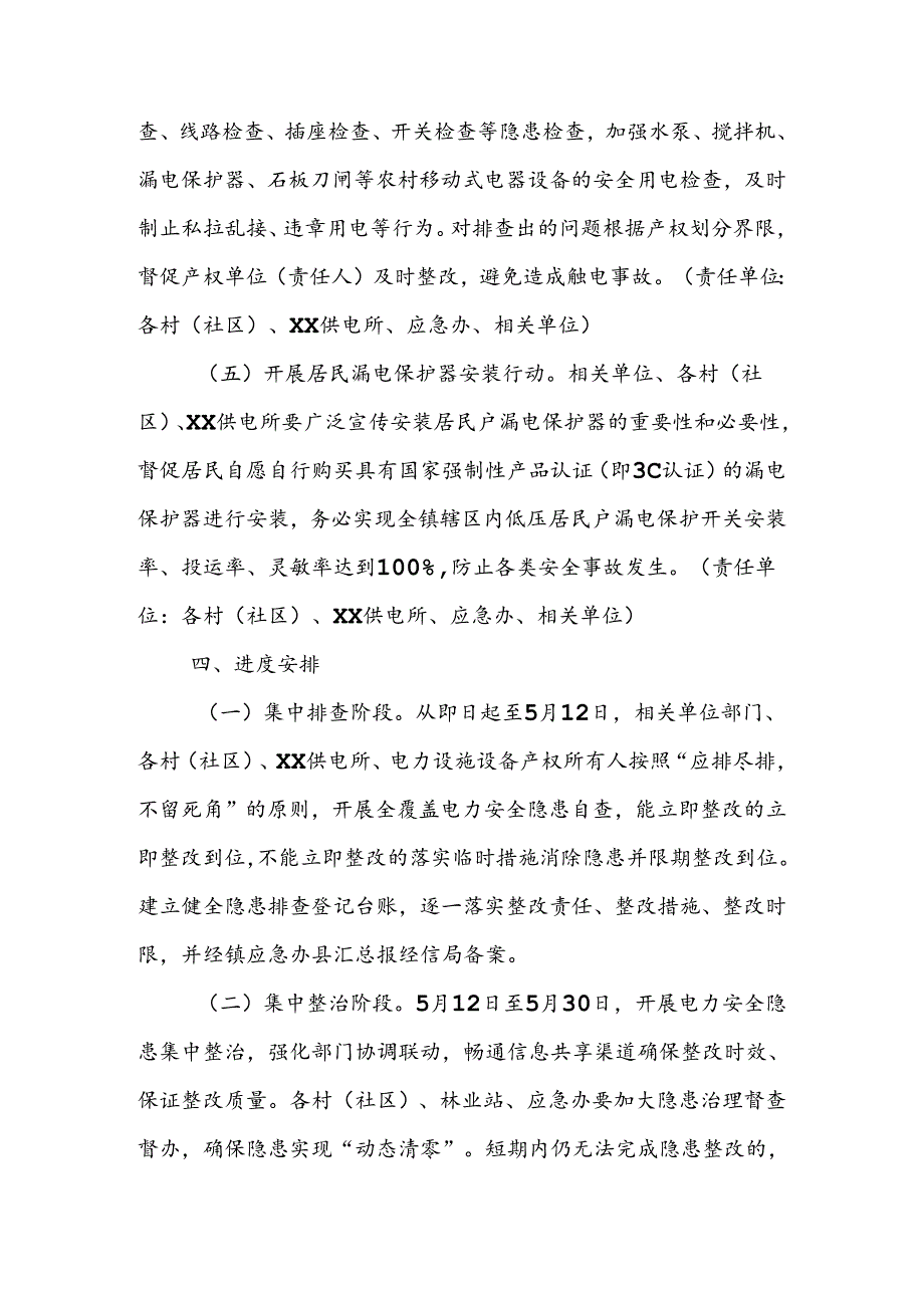 XX镇电力安全隐患排查整治“五大行动”工作方案.docx_第3页