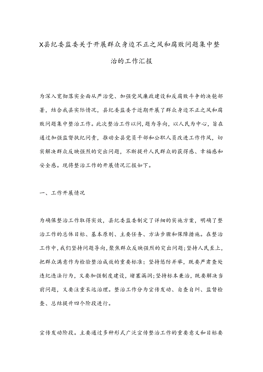 X县纪委监委关于开展群众身边不正之风和腐败问题集中整治的工作汇报.docx_第1页