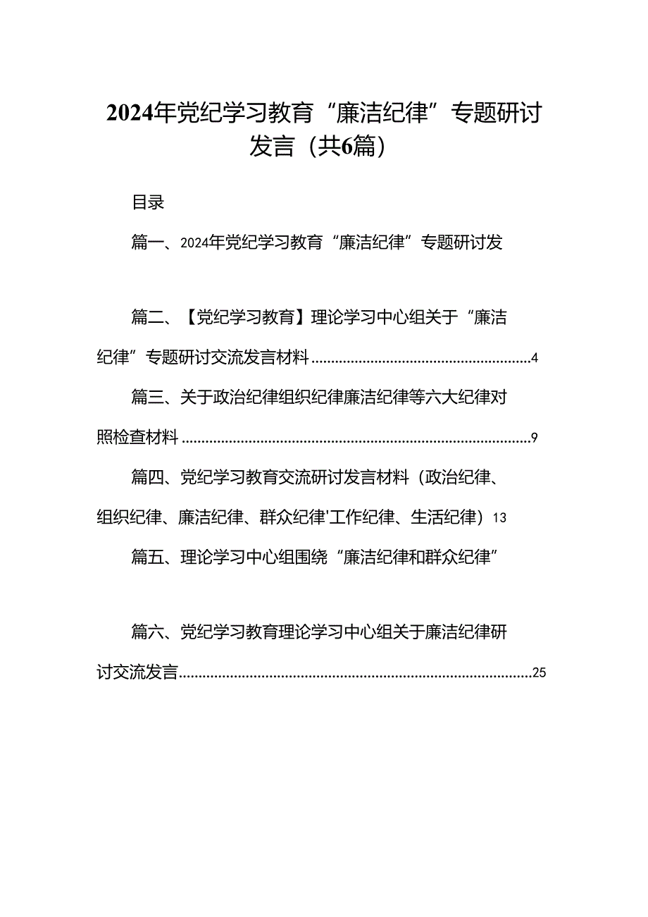 2024年党纪学习教育“廉洁纪律”专题研讨发言(精选六篇汇编).docx_第1页