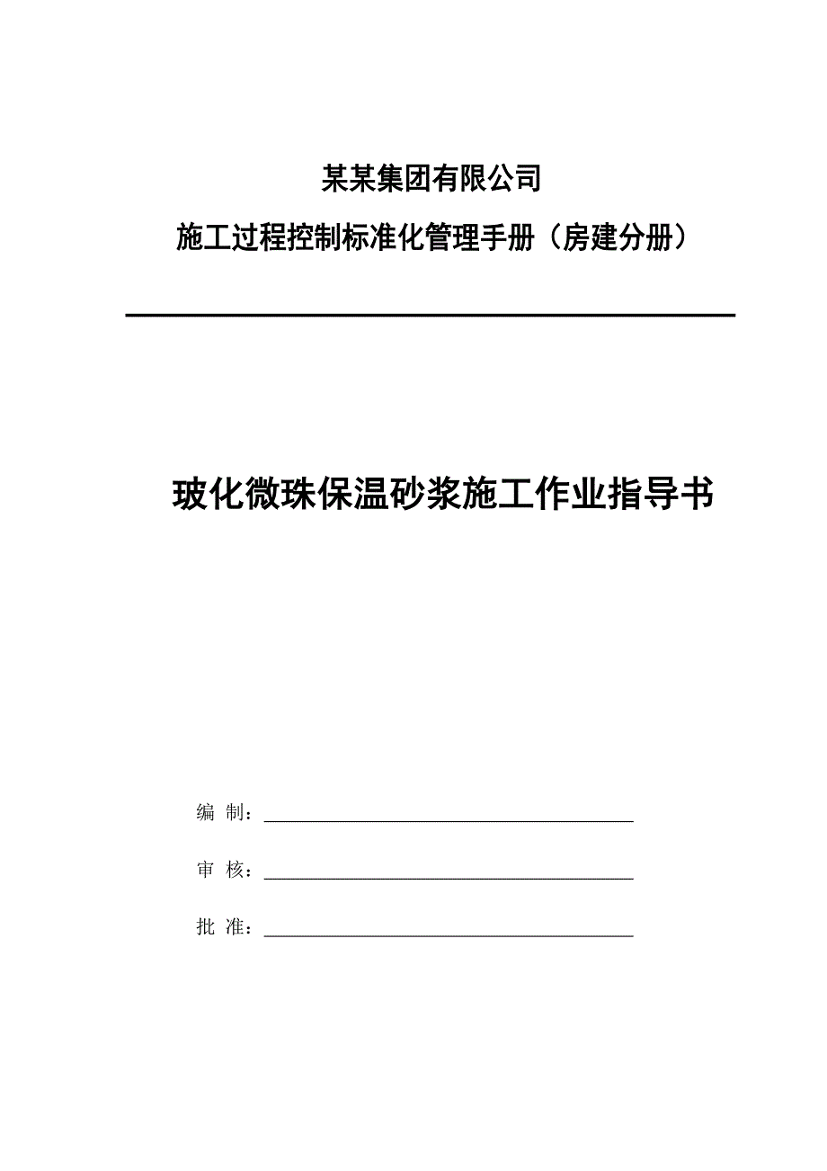 施工过程控制标准化管理手册玻化微珠保温砂浆施工作业指导书.doc_第1页