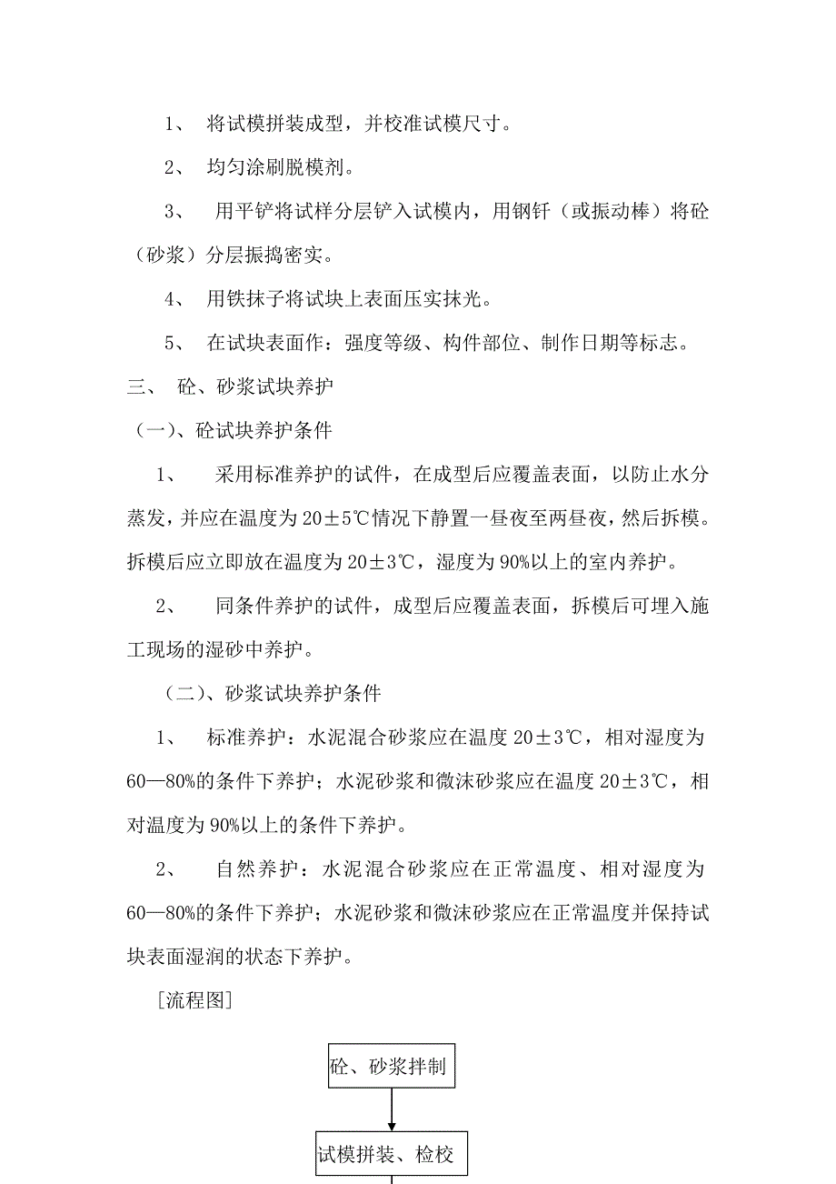 施工现场砼、砂浆试块取样、制作、养护作业指导书.doc_第3页