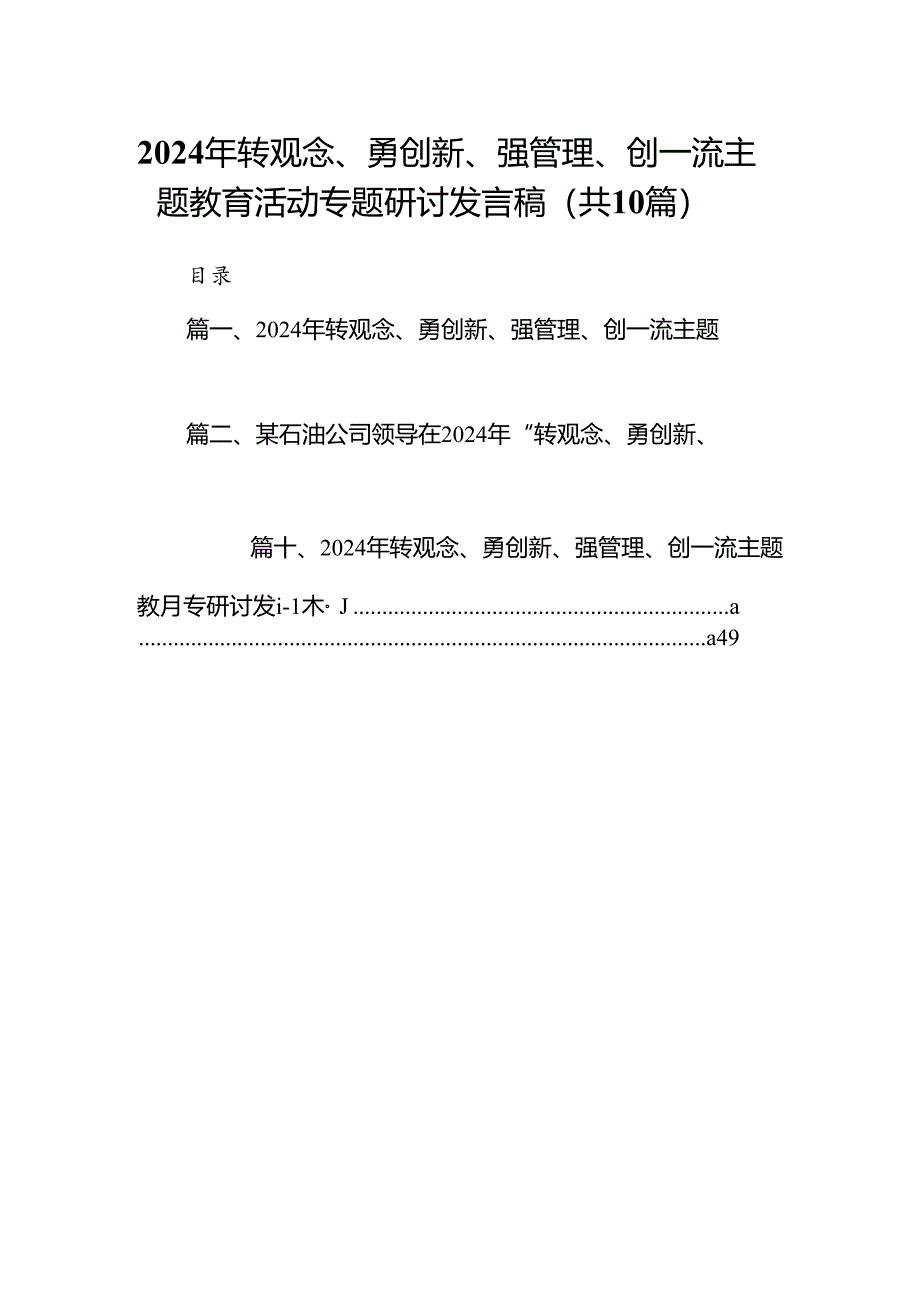 2024年转观念、勇创新、强管理、创一流专题教育活动专题研讨发言稿 （汇编10份）.docx_第1页