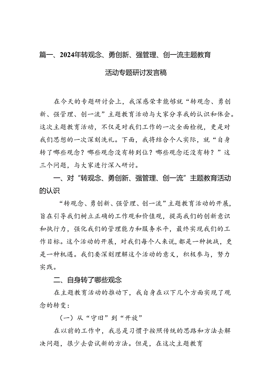 2024年转观念、勇创新、强管理、创一流专题教育活动专题研讨发言稿 （汇编10份）.docx_第2页