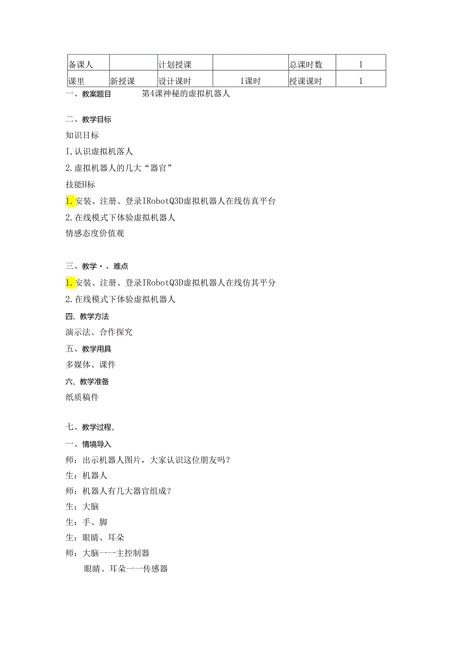 神秘的虚拟机器人信息技术教学设计.docx_第1页