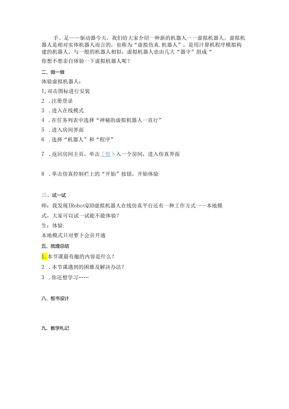 神秘的虚拟机器人信息技术教学设计.docx_第2页