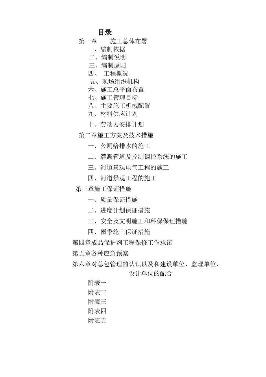 景观工程施工组织设计辽宁投标文件景观电气管道工程景观绿化.doc_第1页