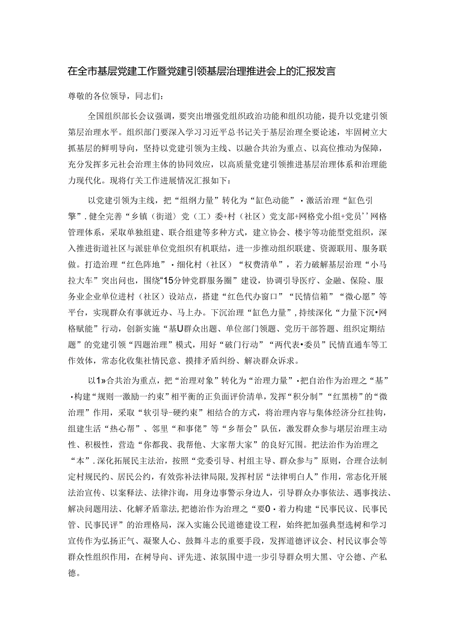 在全市基层党建工作暨党建引领基层治理推进会上的汇报发言.docx_第1页