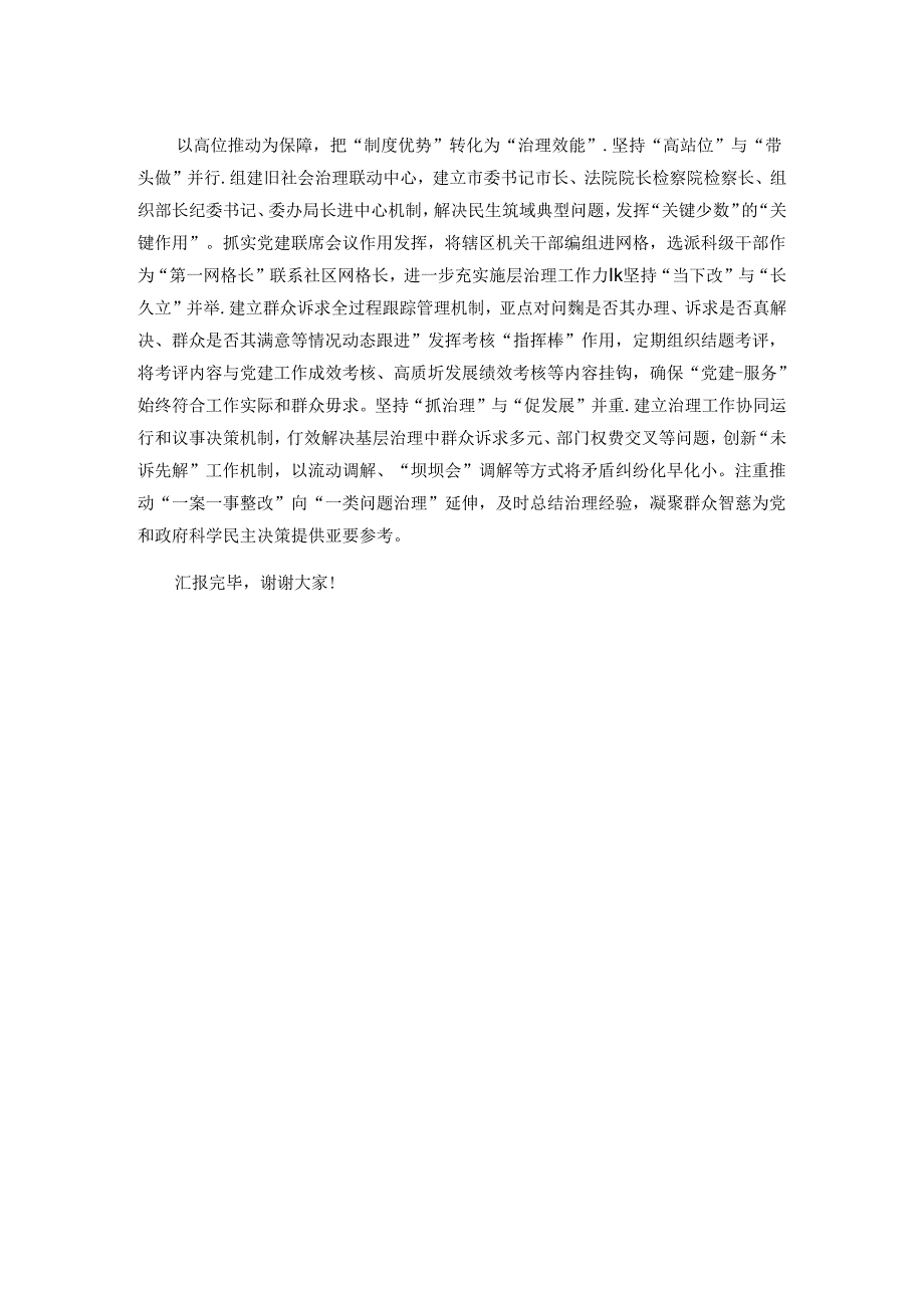 在全市基层党建工作暨党建引领基层治理推进会上的汇报发言.docx_第2页