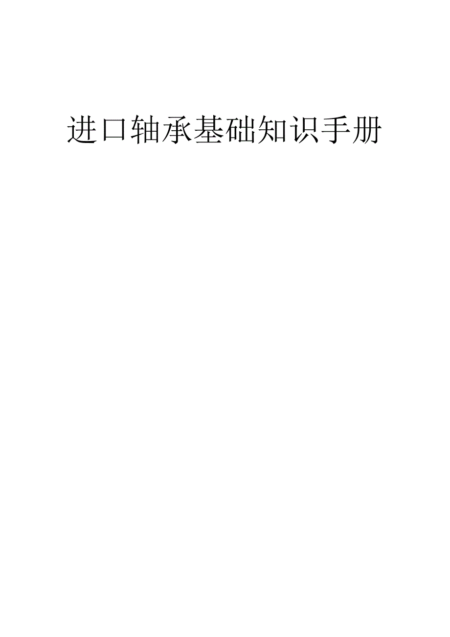 进口轴承基础知识手册.docx_第1页