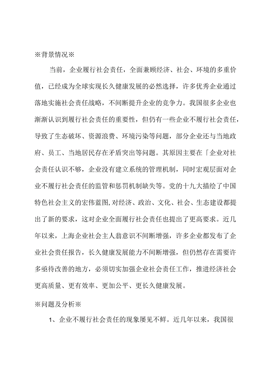 关于完善企业社会责任管理的建议.docx_第1页