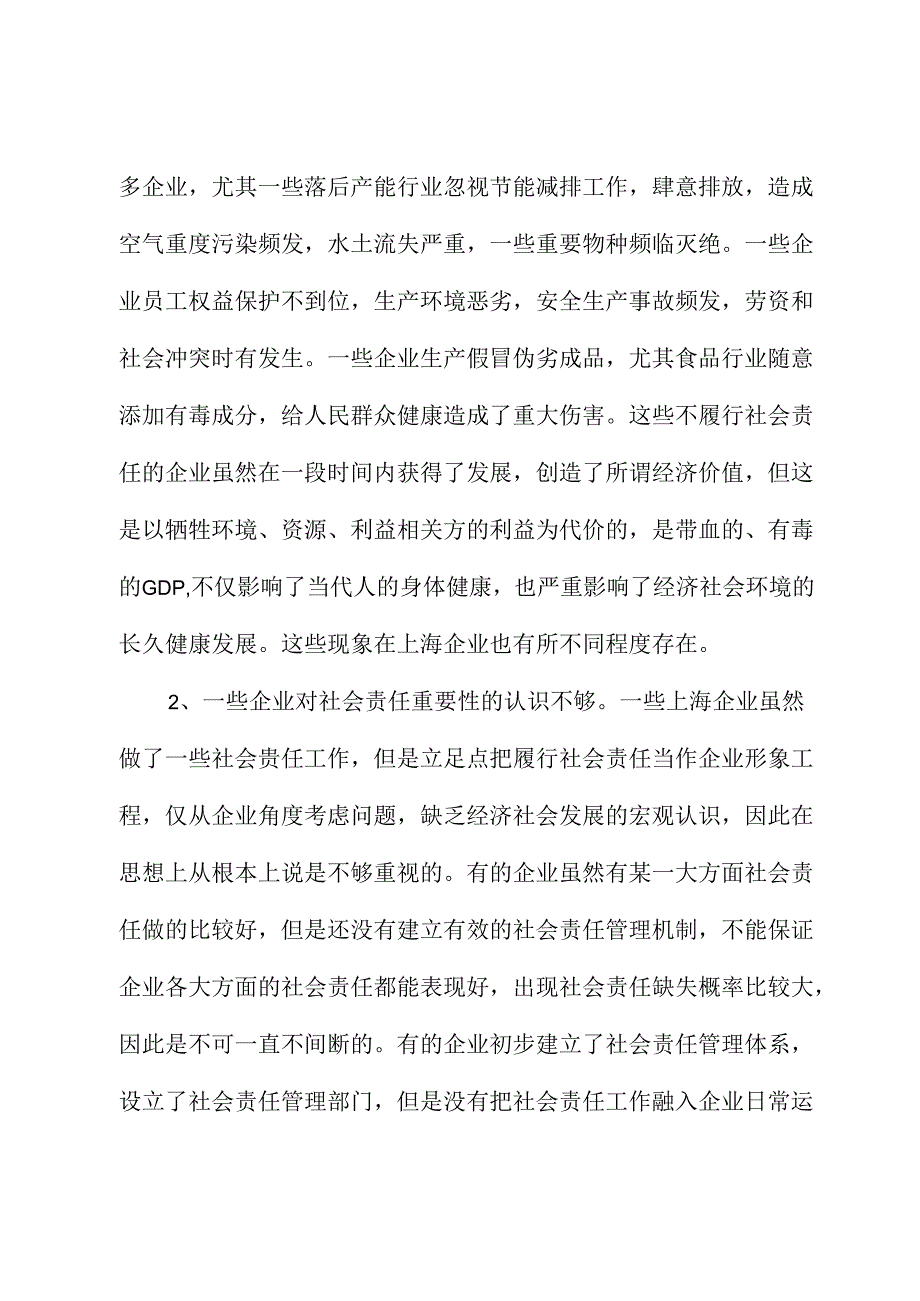 关于完善企业社会责任管理的建议.docx_第2页