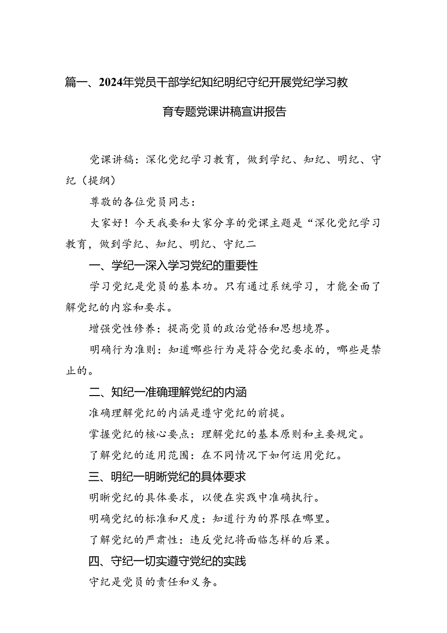 2024年党员干部学纪知纪明纪守纪开展党纪学习教育专题党课讲稿宣讲报告（共10篇）.docx_第2页