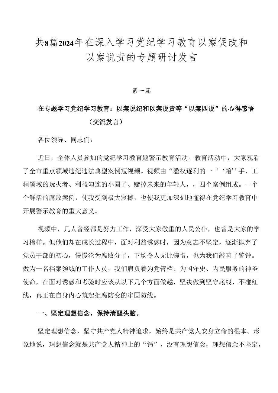 共8篇2024年在深入学习党纪学习教育以案促改和以案说责的专题研讨发言.docx_第1页