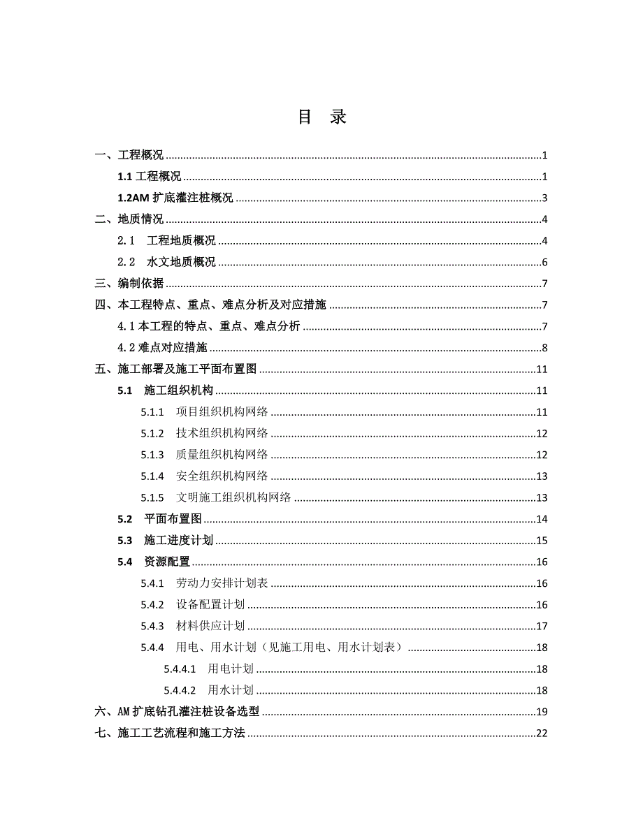 旋挖灌注桩AM工法扩底灌注桩、HPE钢管柱安装施工组织设计.doc_第1页