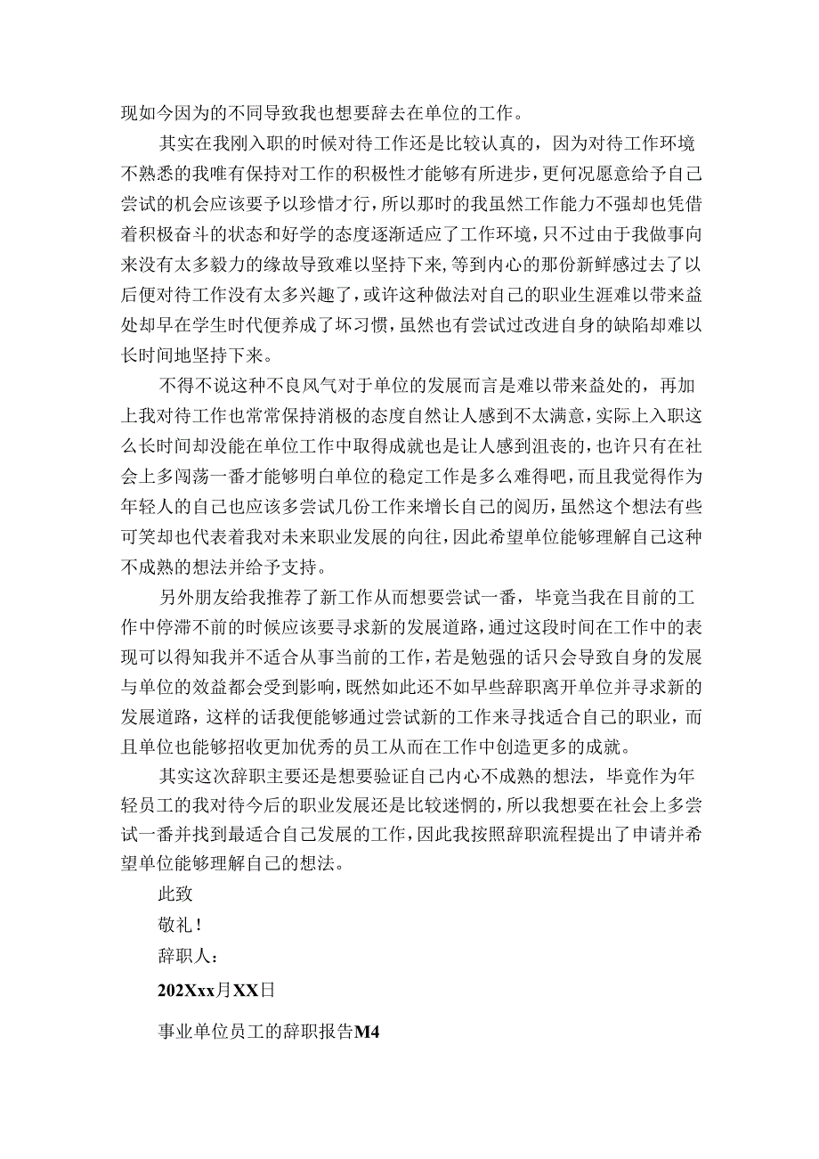 事业单位员工的辞职报告（30篇）.docx_第3页