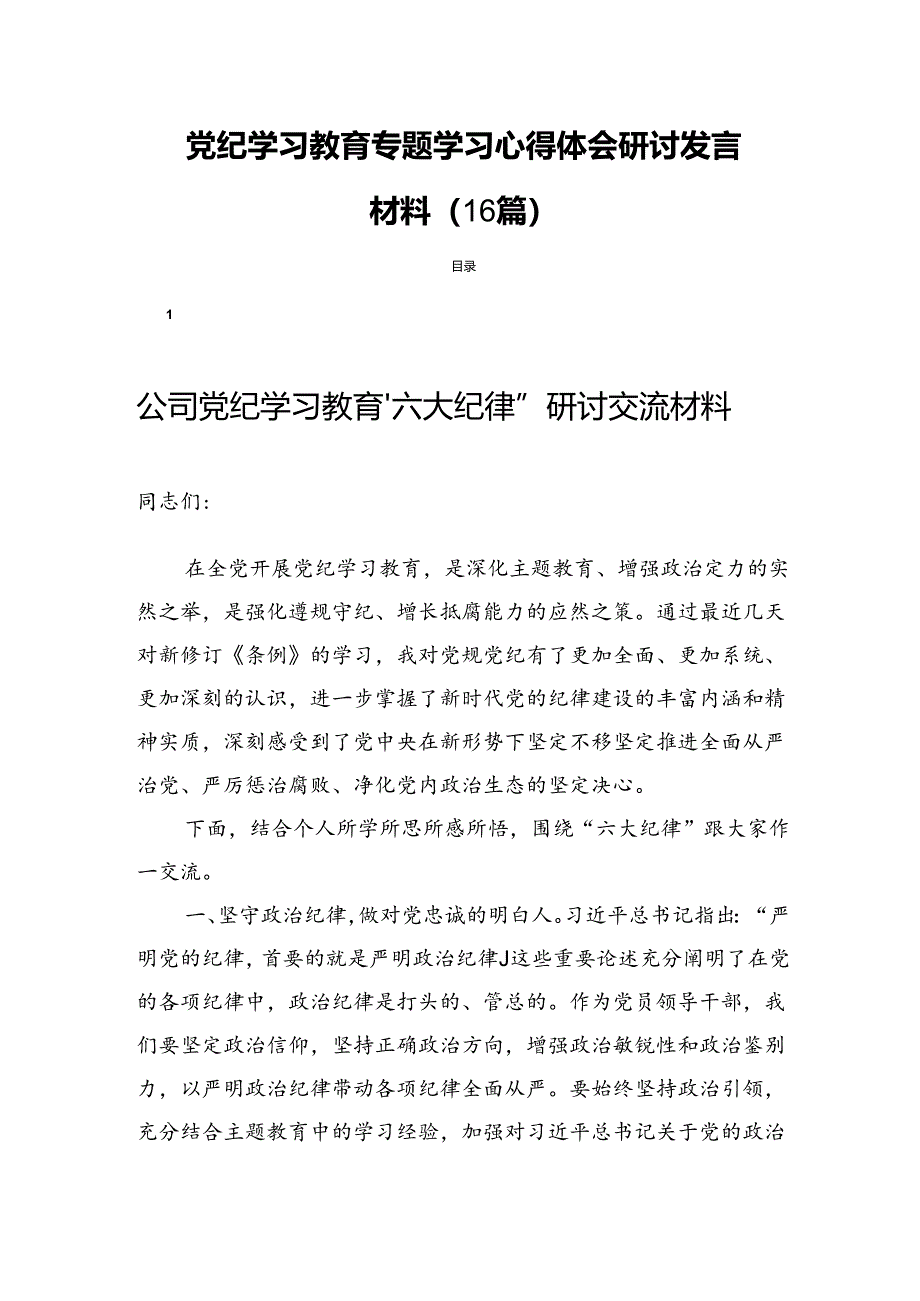 党纪学习教育专题学习心得体会研讨发言材料（16篇）.docx_第1页