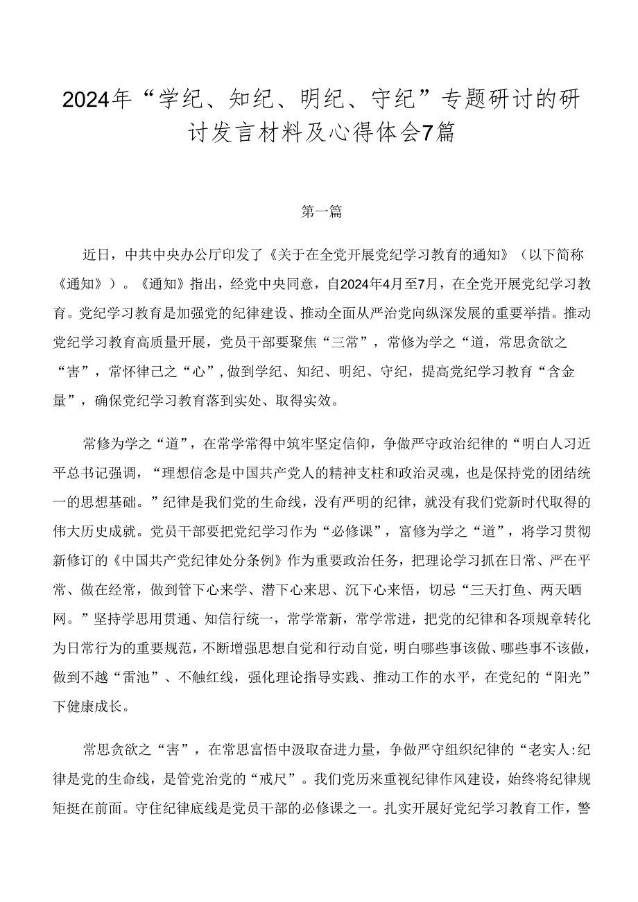 2024年“学纪、知纪、明纪、守纪”专题研讨的研讨发言材料及心得体会7篇.docx_第1页