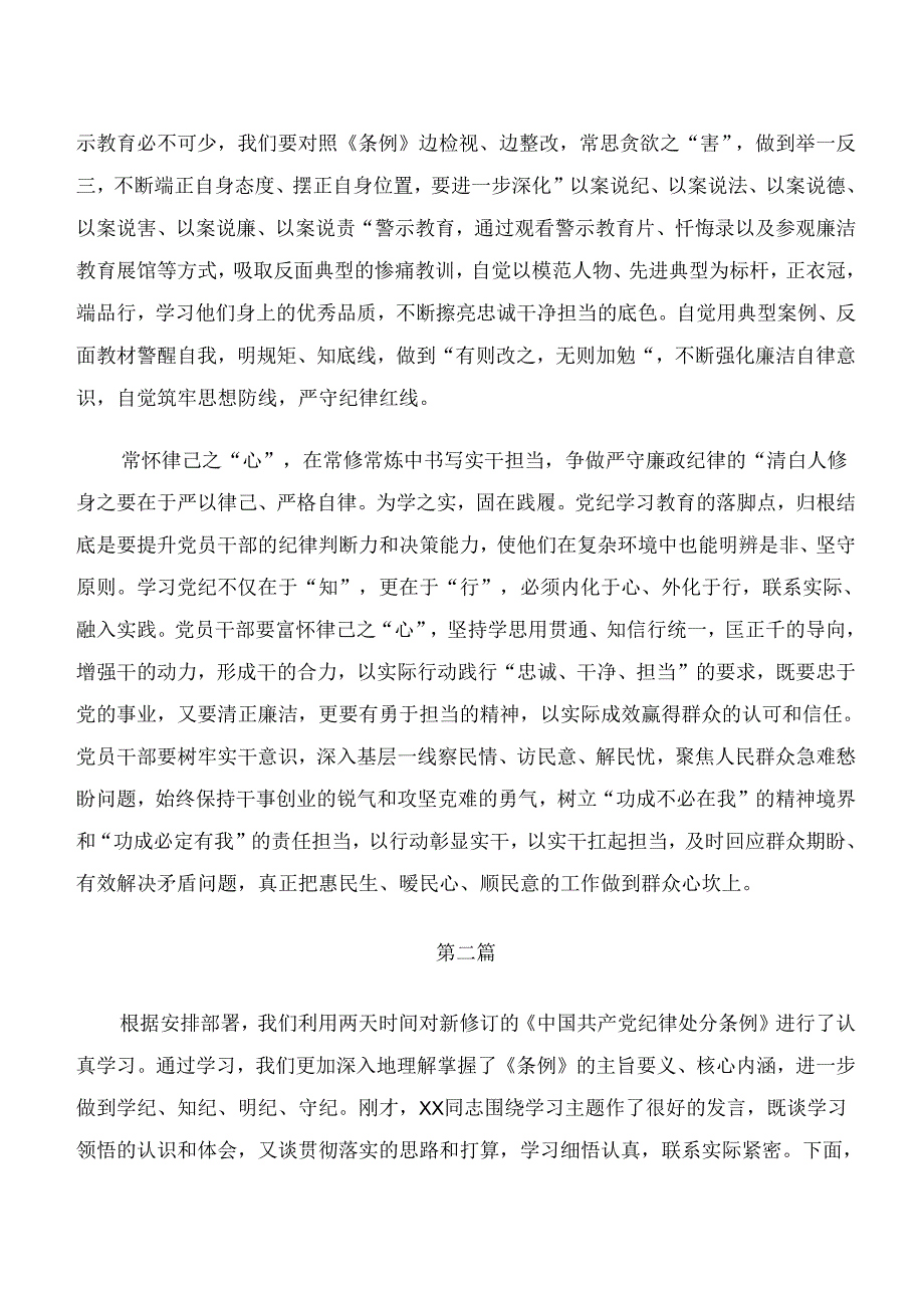 2024年“学纪、知纪、明纪、守纪”专题研讨的研讨发言材料及心得体会7篇.docx_第2页