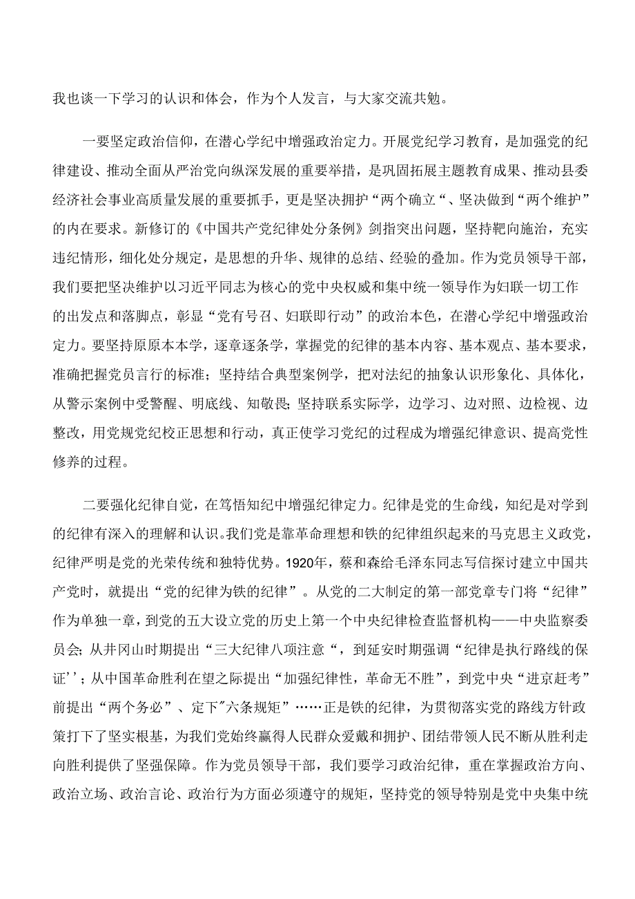 2024年“学纪、知纪、明纪、守纪”专题研讨的研讨发言材料及心得体会7篇.docx_第3页