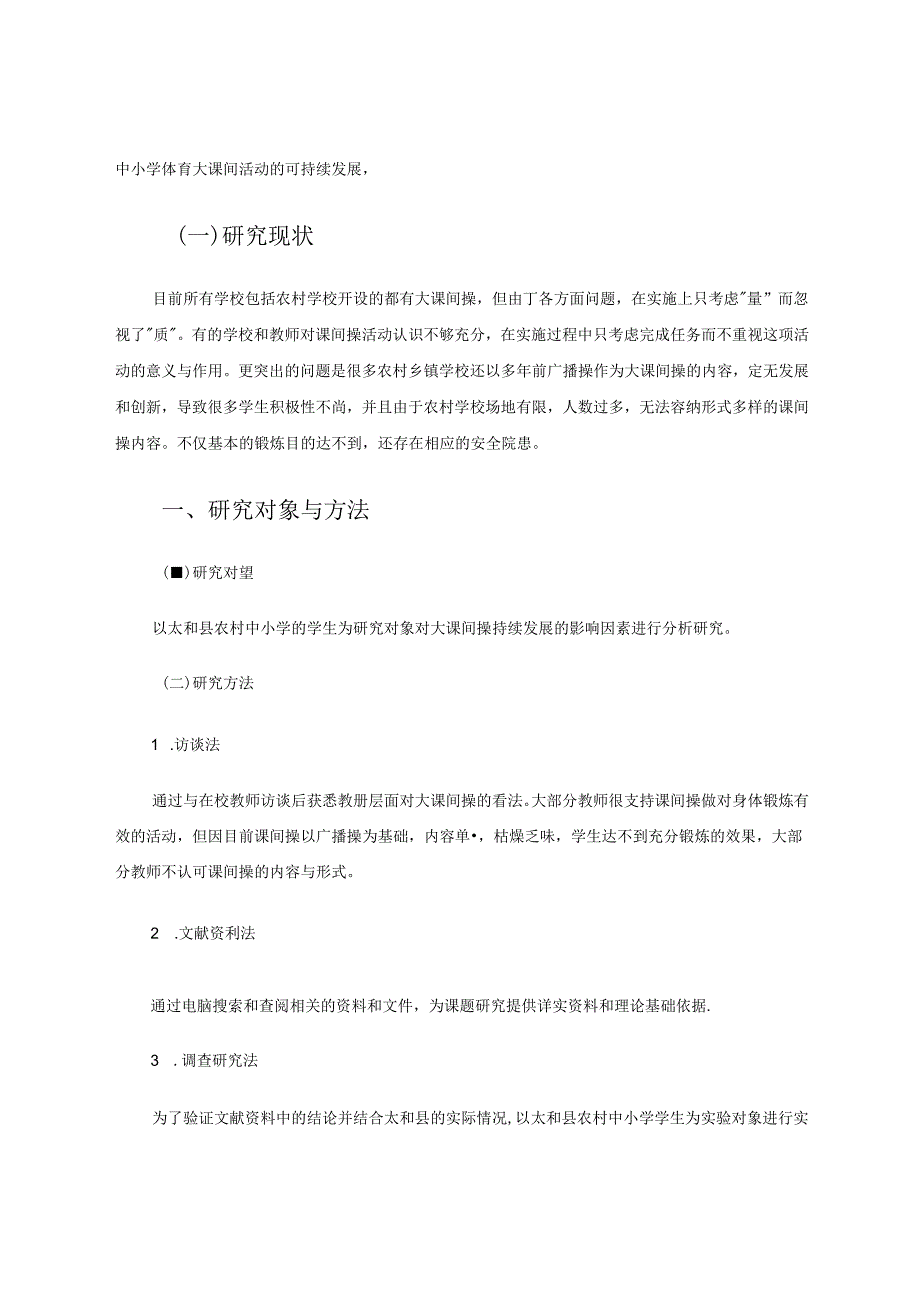 影响农村中小学体育大课间可持续发展的因素 论文.docx_第2页