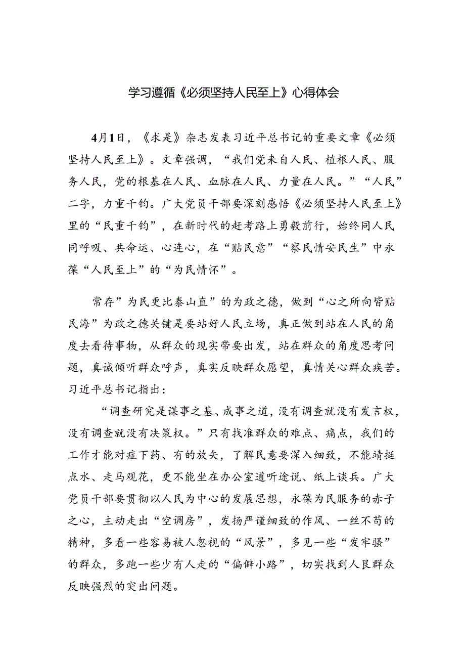 学习遵循《必须坚持人民至上》心得体会6篇供参考.docx_第1页