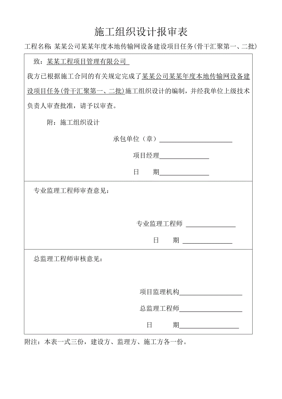 施工组织方案报审表0508.doc_第1页