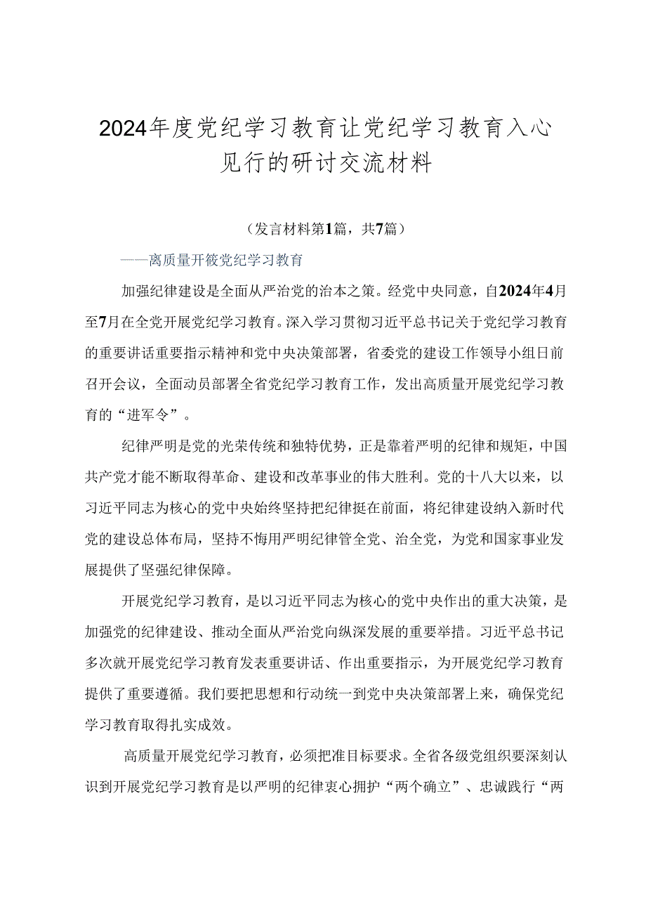 2024年度党纪学习教育让党纪学习教育入心见行的研讨交流材料.docx_第1页