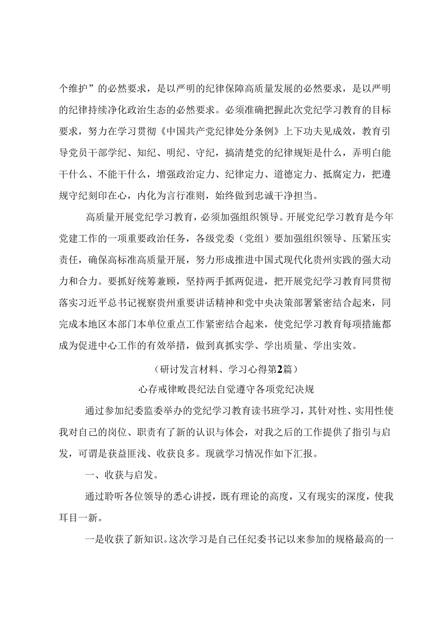 2024年度党纪学习教育让党纪学习教育入心见行的研讨交流材料.docx_第2页