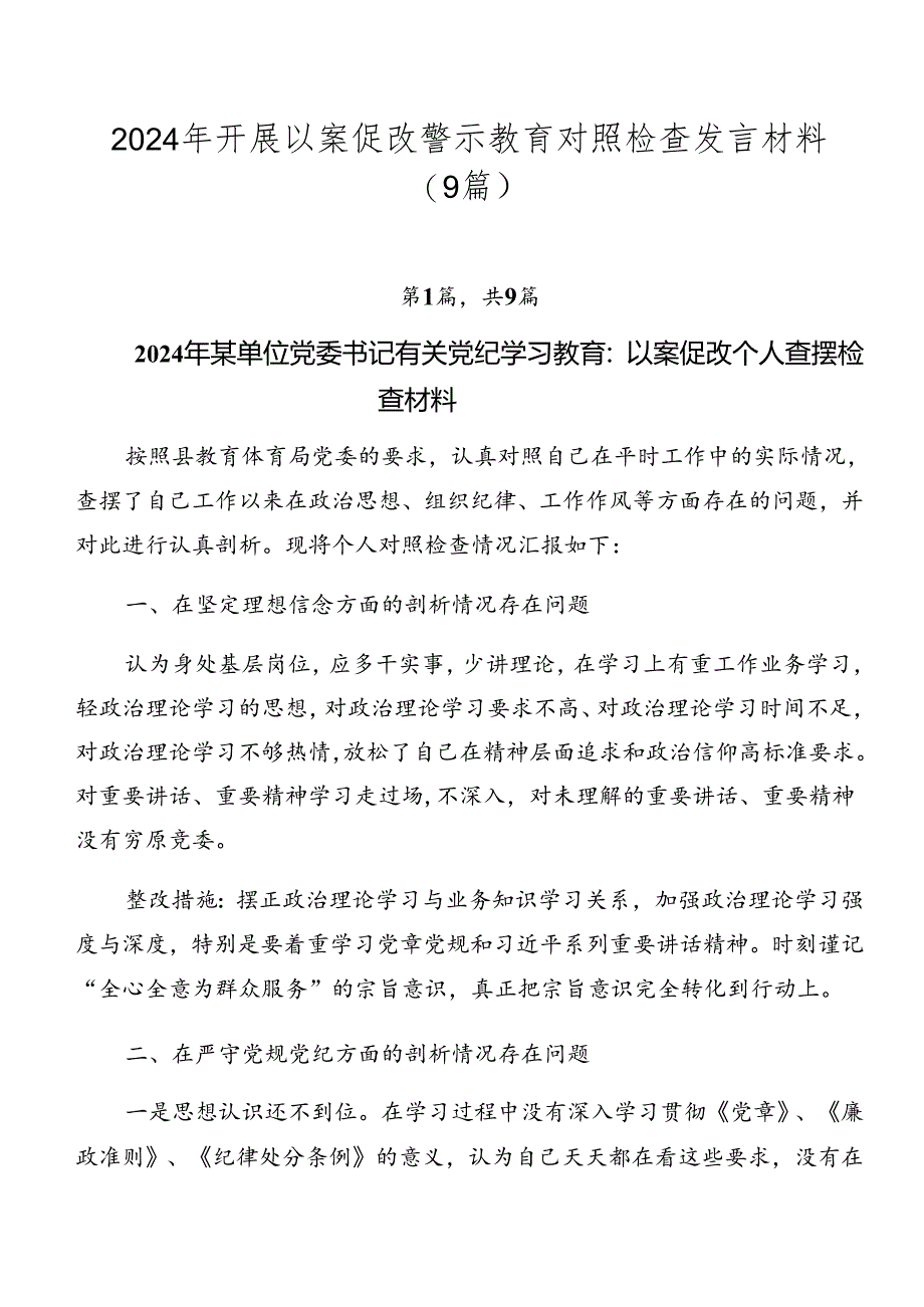 2024年开展以案促改警示教育对照检查发言材料（9篇）.docx_第1页