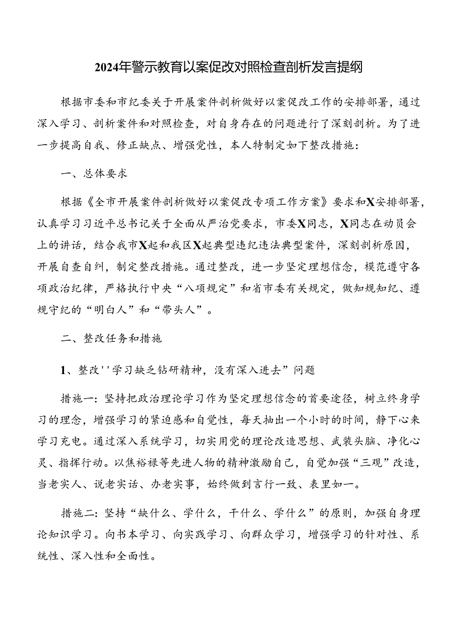 2024年开展以案促改警示教育对照检查发言材料（9篇）.docx_第3页