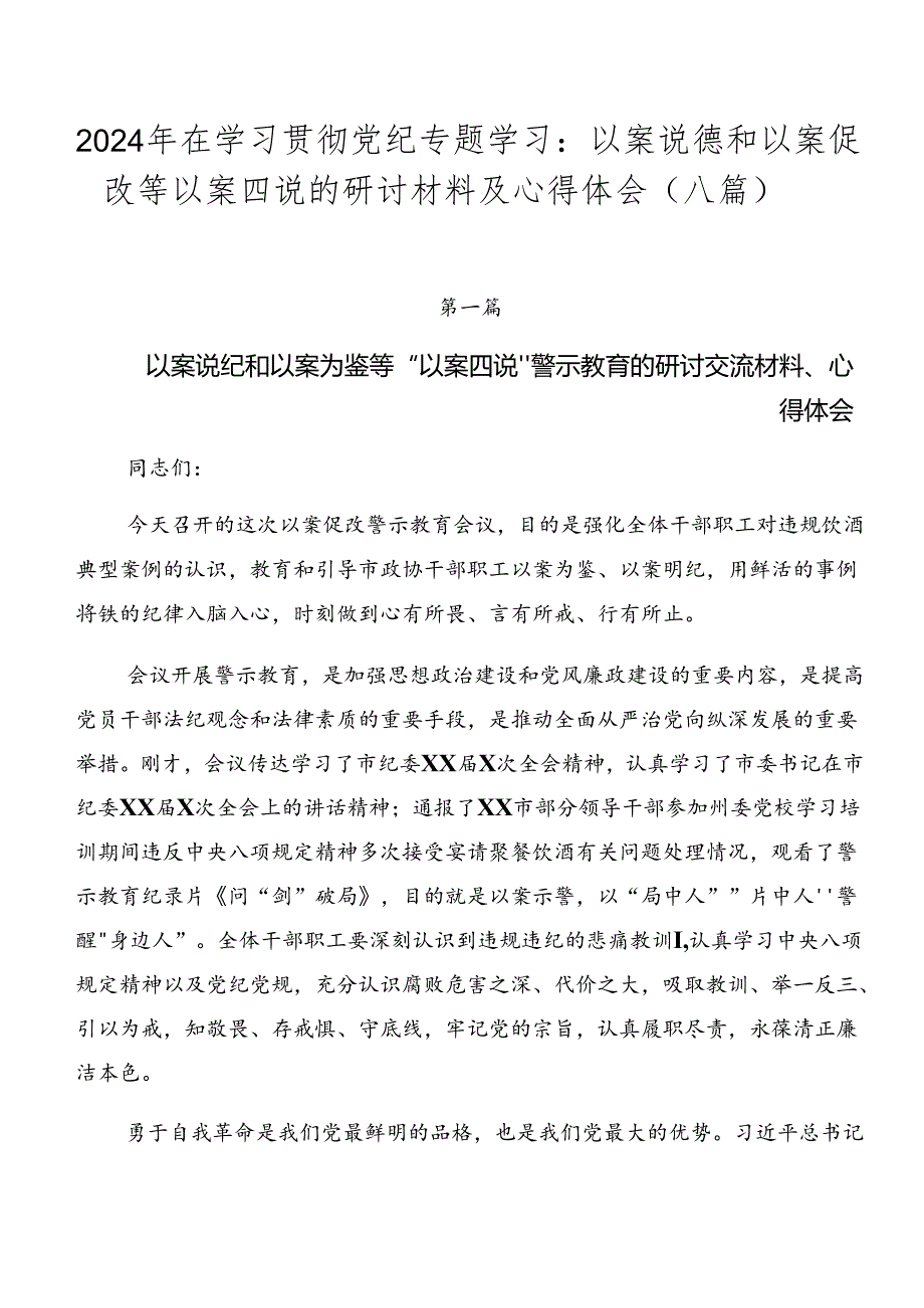 2024年在学习贯彻党纪专题学习：以案说德和以案促改等以案四说的研讨材料及心得体会（八篇）.docx_第1页