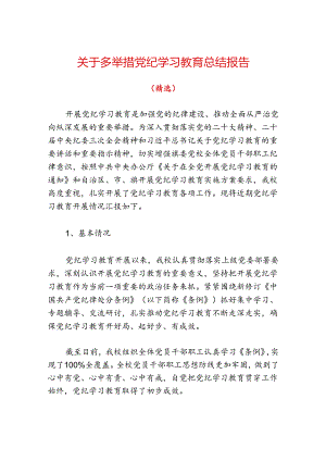 关于多举措党纪学习教育总结报告（精选）.docx