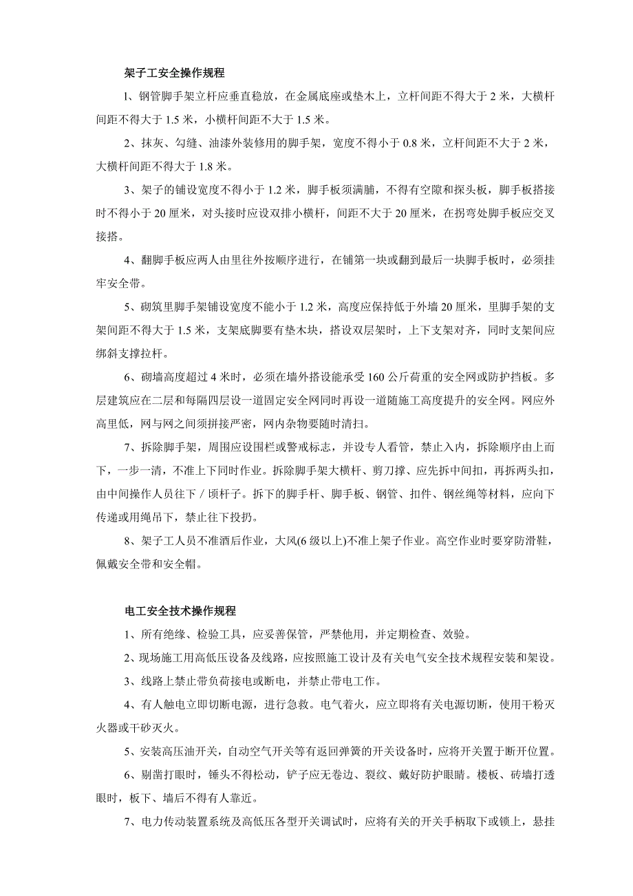 施工现场各工种、各种机械操作规程.doc_第2页