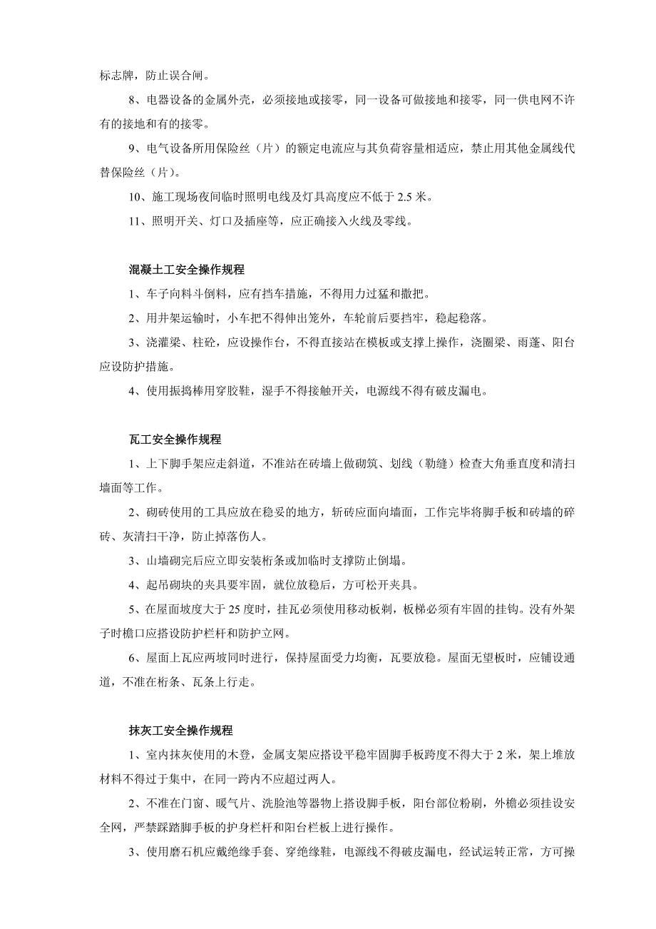 施工现场各工种、各种机械操作规程.doc_第3页