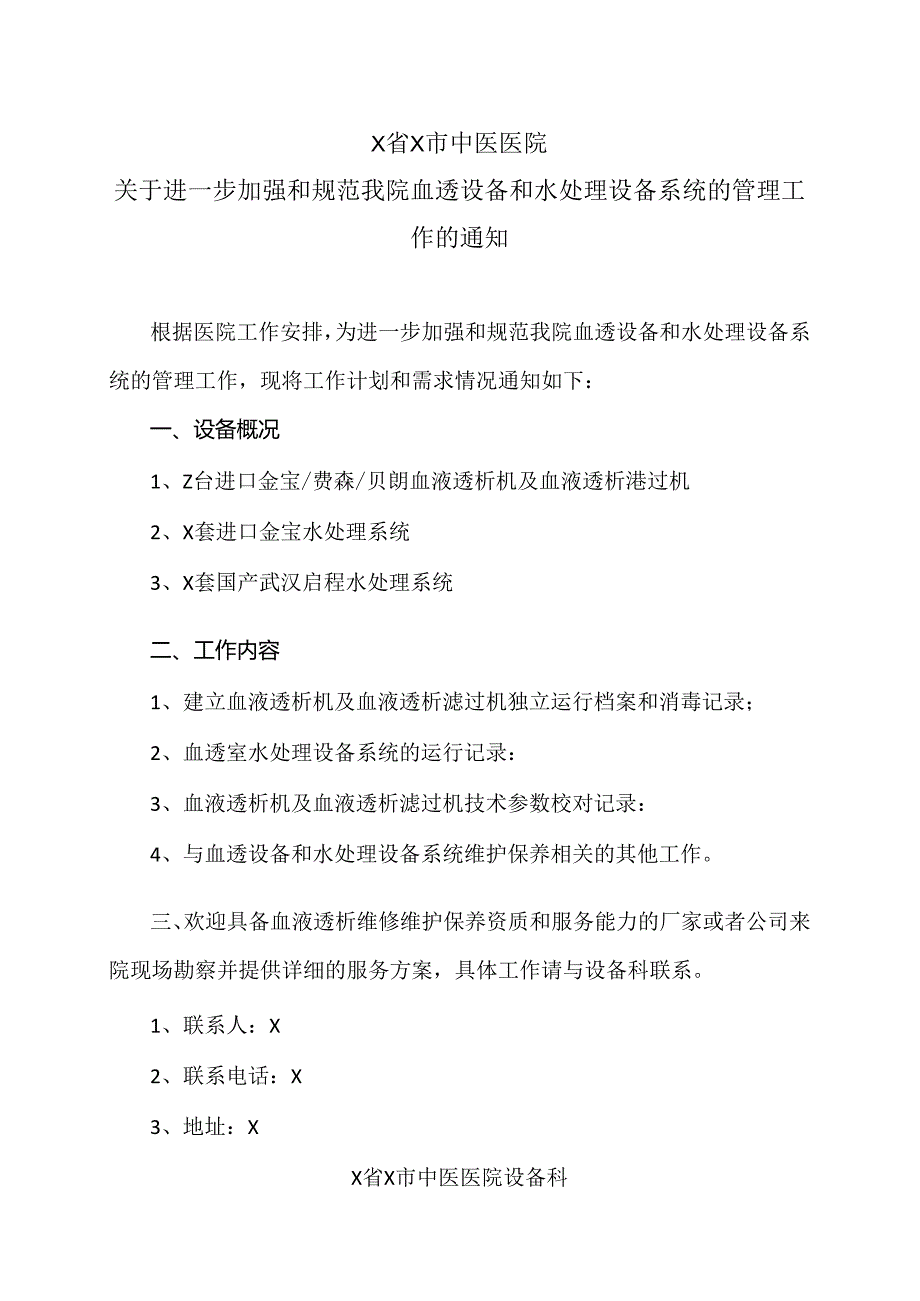 X省X市中医医院关于进一步加强和规范我院血透设备和水处理设备系统的管理工作的通知（2024年）.docx_第1页