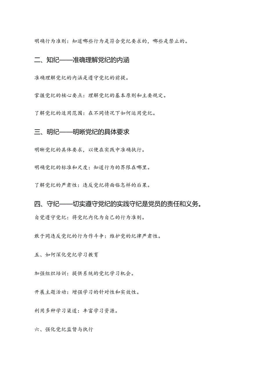 “学纪、知纪、明纪、守纪”党纪学习教育的研讨交流材料及学习心得（七篇）.docx_第3页