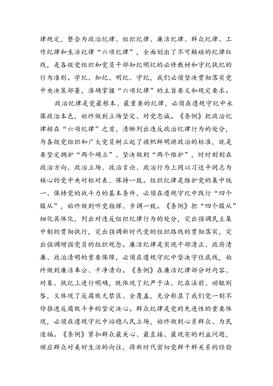 党的纪律规矩是什么弄明白能干什么、不能干什么党纪学习教育读书班研讨材料（共10篇）.docx_第3页