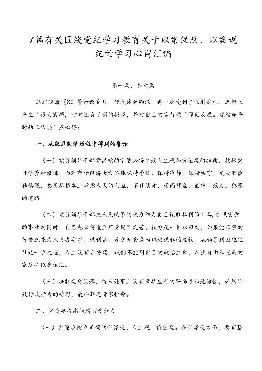 7篇有关围绕党纪学习教育关于以案促改、以案说纪的学习心得汇编.docx_第1页