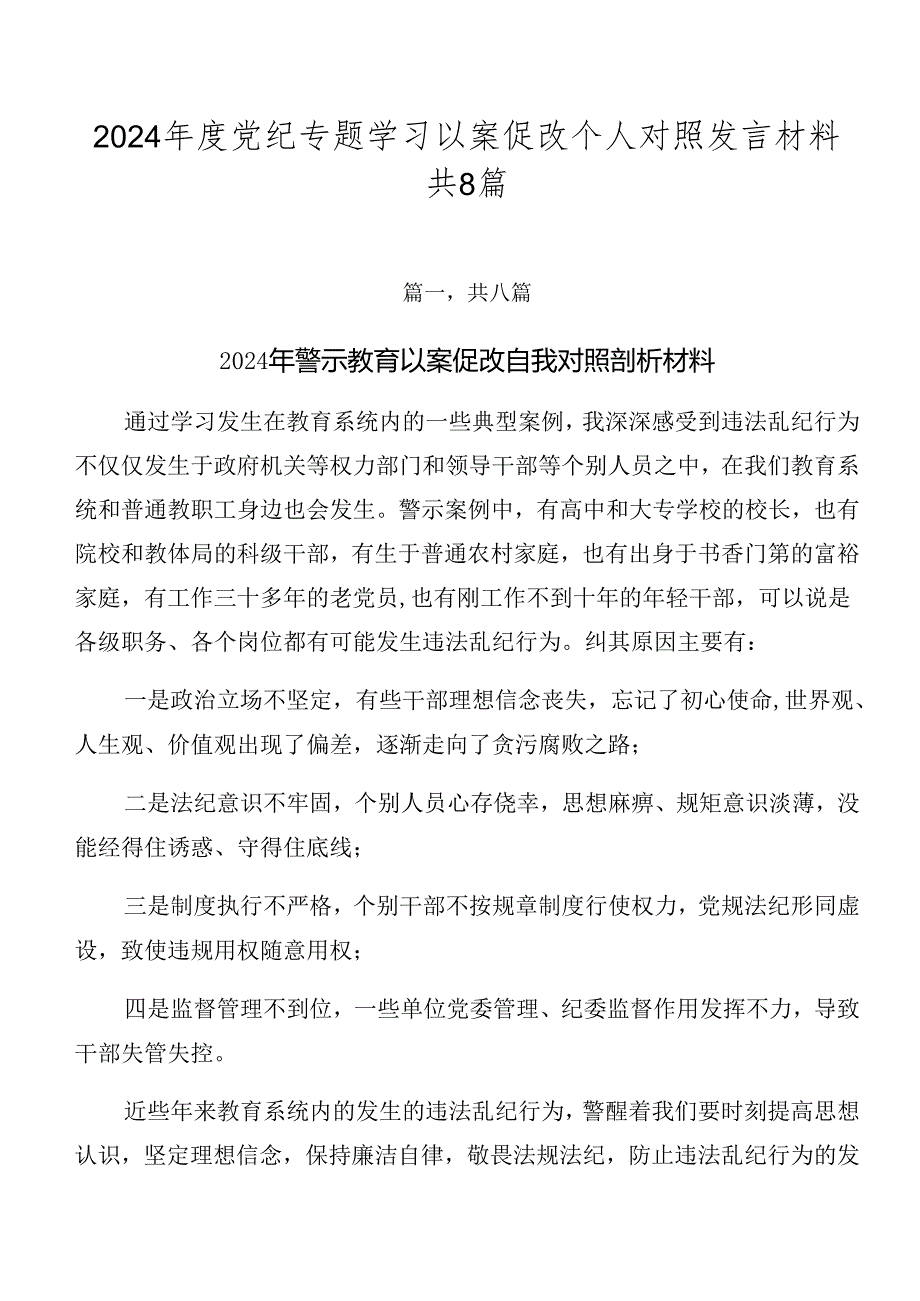 2024年度党纪专题学习以案促改个人对照发言材料共8篇.docx_第1页