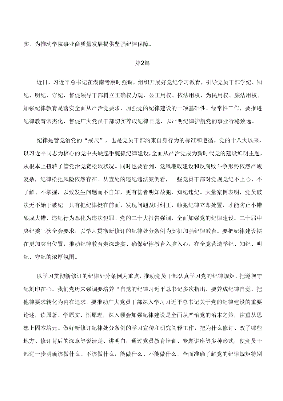 共八篇“学纪、知纪、明纪、守纪”专题研讨的研讨交流材料、心得体会.docx_第3页