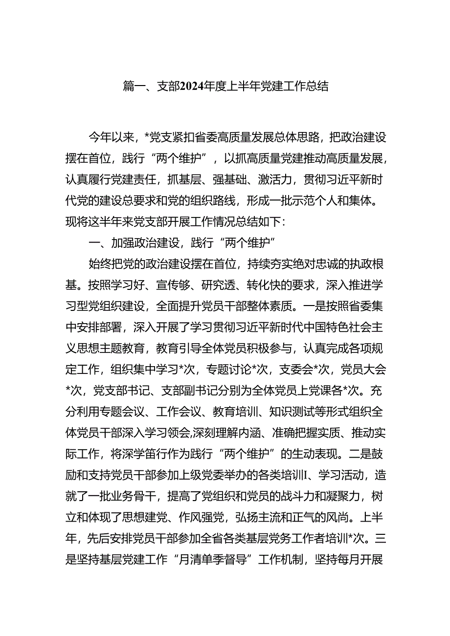 支部2024年度上半年党建工作总结十篇（精选）.docx_第2页