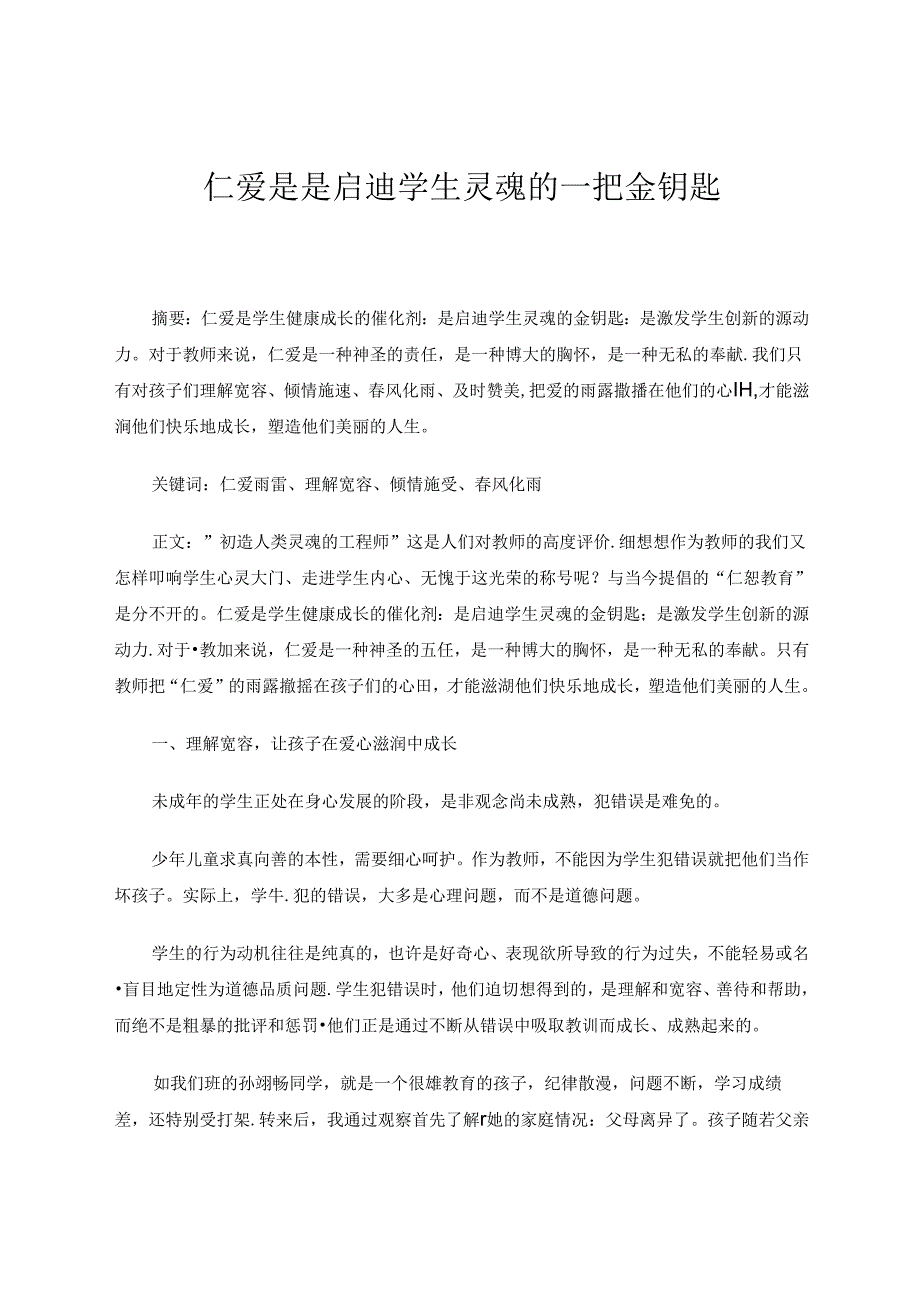 仁爱是是启迪学生灵魂的一把金钥匙 论文.docx_第1页