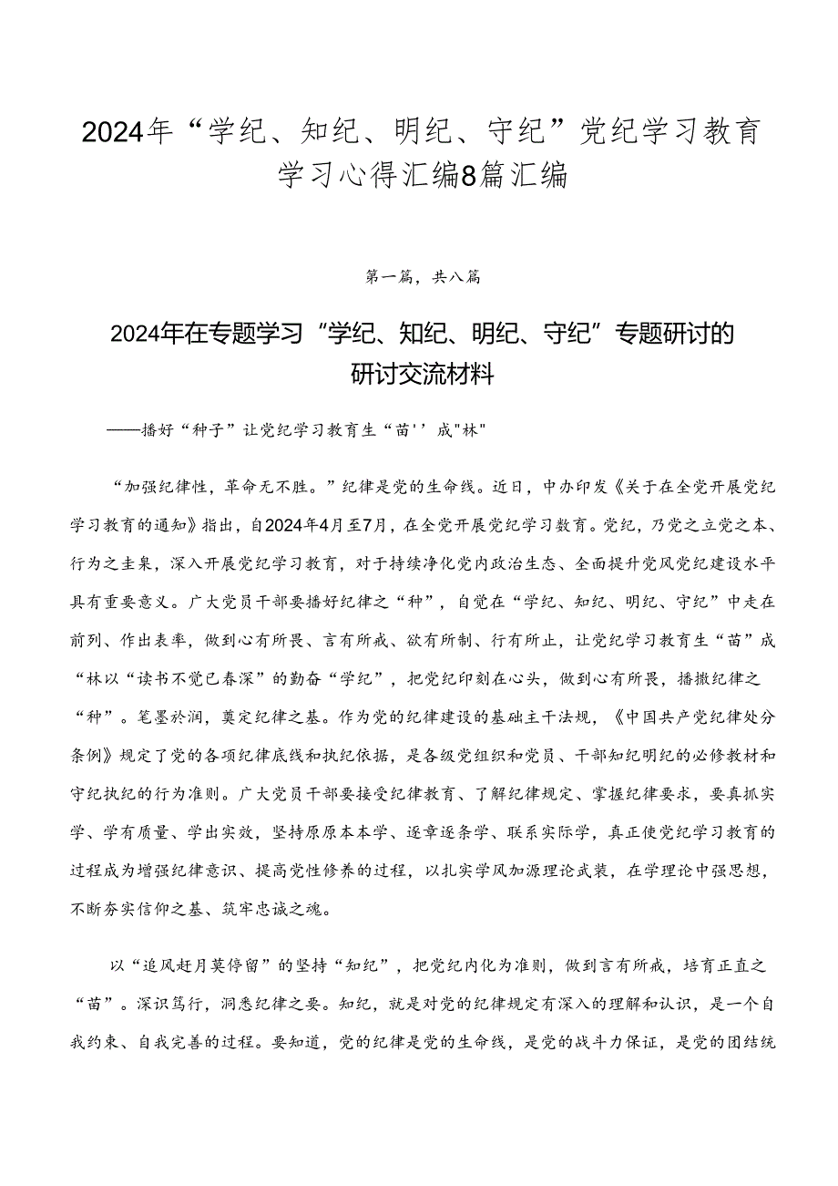 2024年“学纪、知纪、明纪、守纪”党纪学习教育学习心得汇编8篇汇编.docx_第1页