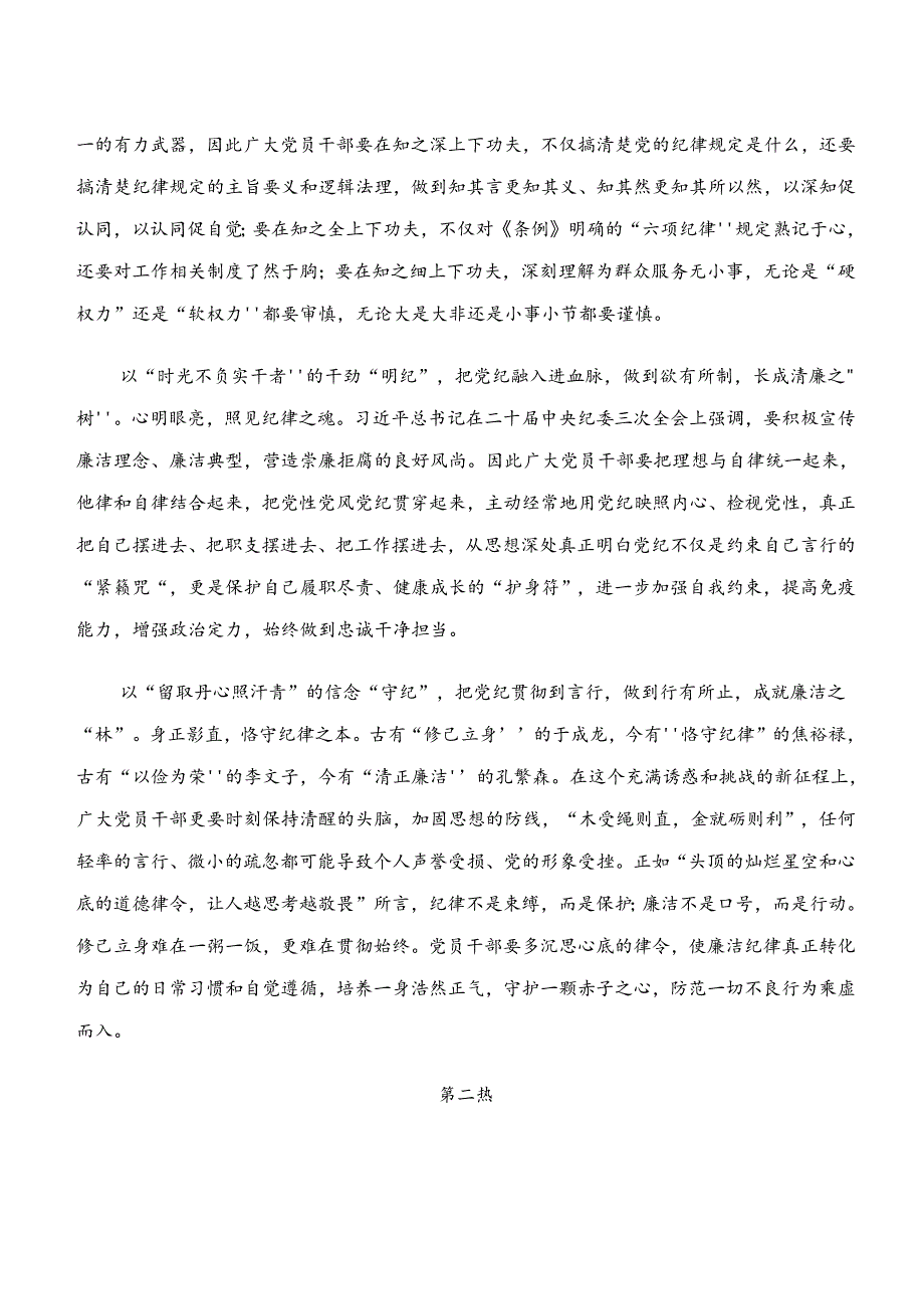 2024年“学纪、知纪、明纪、守纪”党纪学习教育学习心得汇编8篇汇编.docx_第2页