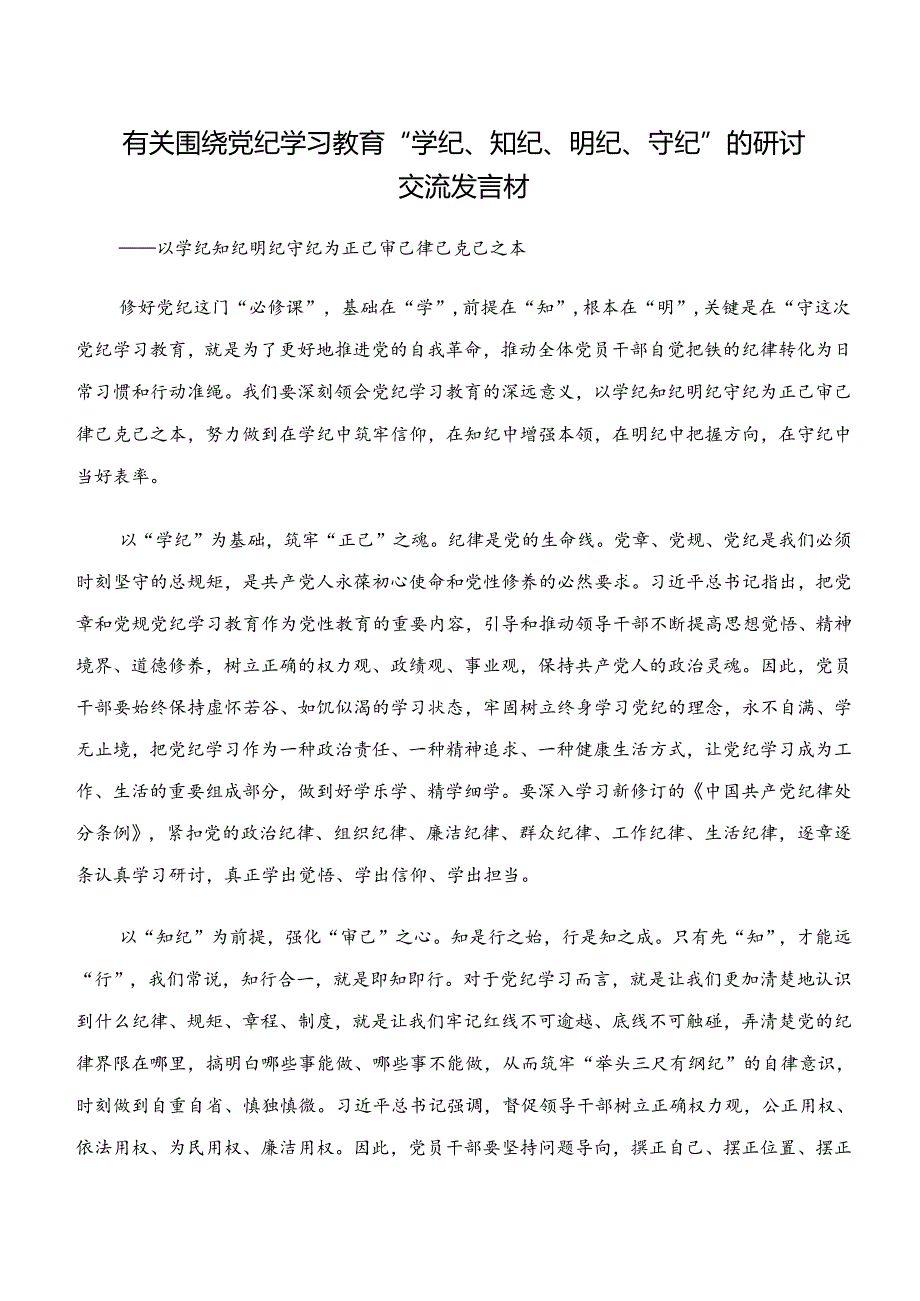 2024年“学纪、知纪、明纪、守纪”党纪学习教育学习心得汇编8篇汇编.docx_第3页