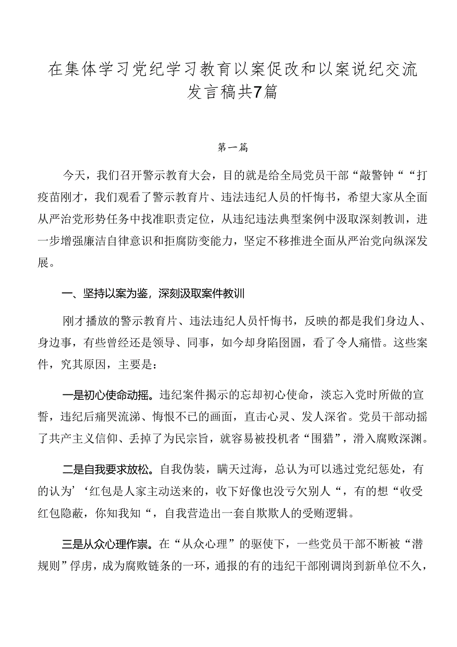 在集体学习党纪学习教育以案促改和以案说纪交流发言稿共7篇.docx_第1页