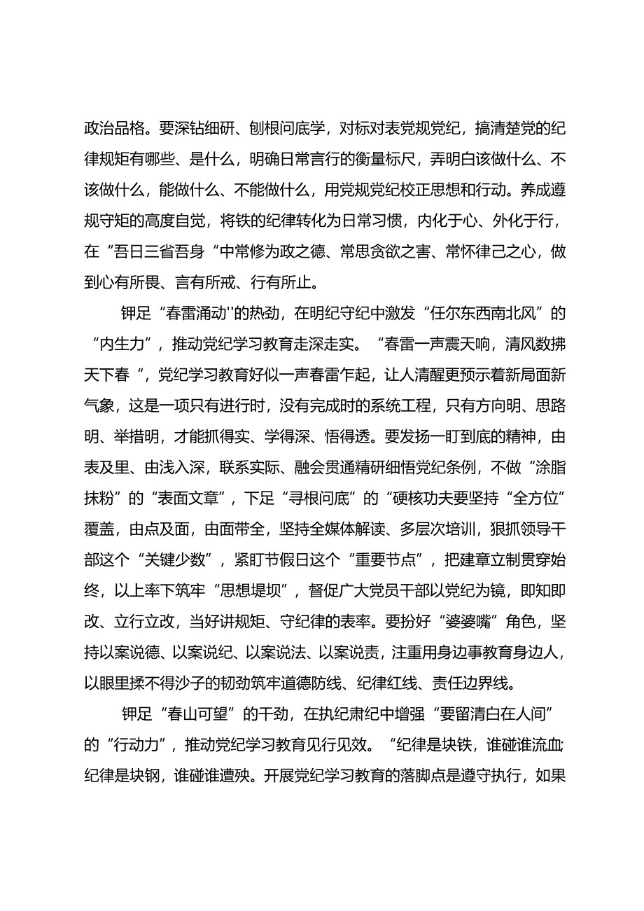 2024年度（党纪学习教育）锤炼党性品格做到忠诚干净担当研讨交流发言提纲及心得体会.docx_第2页